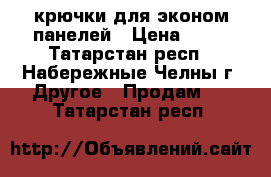 крючки для эконом панелей › Цена ­ 15 - Татарстан респ., Набережные Челны г. Другое » Продам   . Татарстан респ.